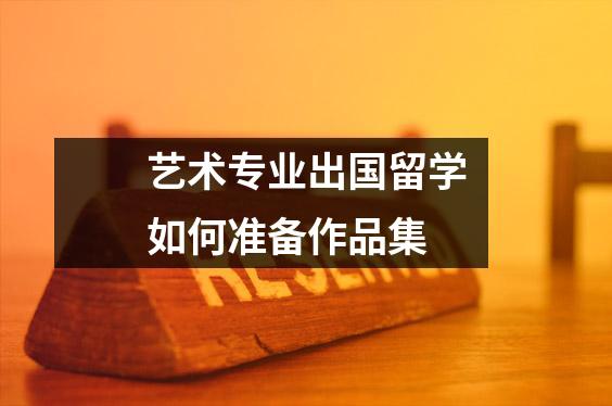 艺术专业出国留学如何准备作品集