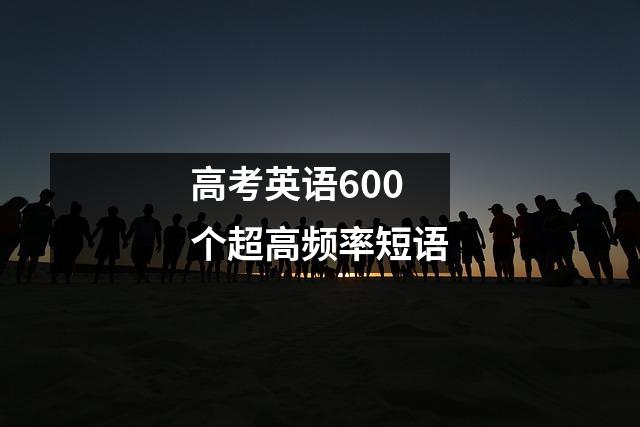 高考英语600个超高频率短语