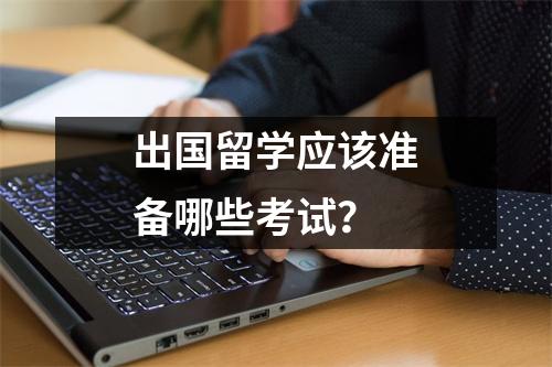 出国留学应该准备哪些考试?