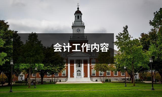 会计工作内容