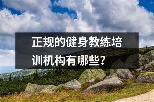 正规的健身教练培训机构有哪些?