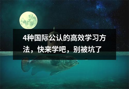 4种国际公认的高效学习方法,快来学吧,别被坑了
