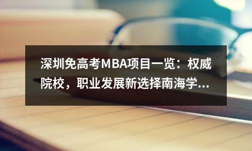 深圳免高考MBA项目一览:权威院校,职业发展新选择南海学分