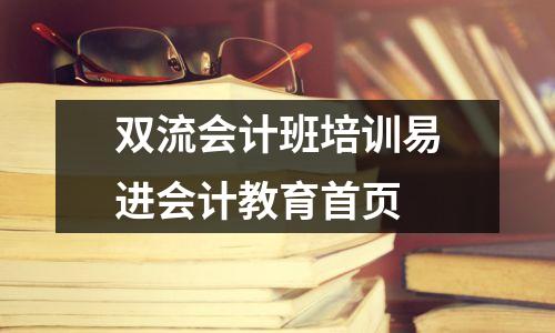 双流会计班培训易进会计教育首页