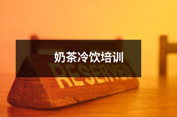 奶茶冷饮培训