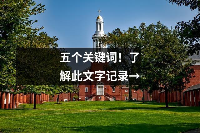 五个关键词!了解此文字记录→