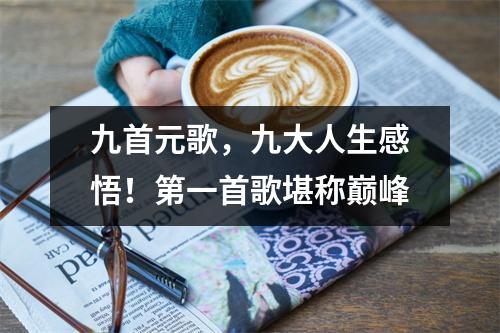 九首元歌,九大人生感悟!第一首歌堪称巅峰