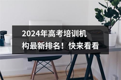 2024年高考培训机构最新排名!快来看看