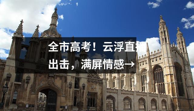 全市高考!云浮直播出击,满屏情感→