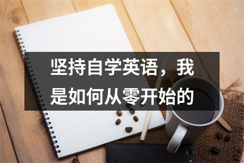 坚持自学英语,我是如何从零开始的