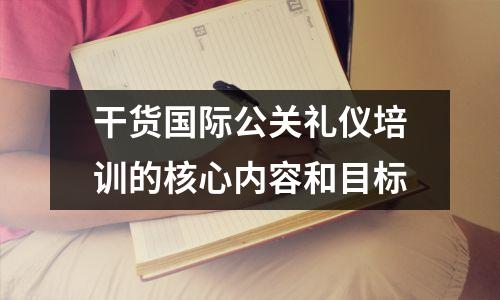 干货国际公关礼仪培训的核心内容和目标