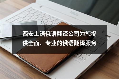 西安上语俄语翻译公司为您提供全面、专业的俄语翻译服务