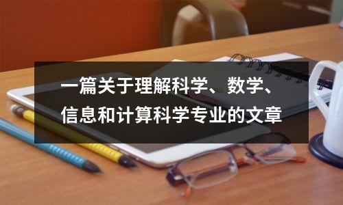 一篇关于理解科学、数学、信息和计算科学专业的文章