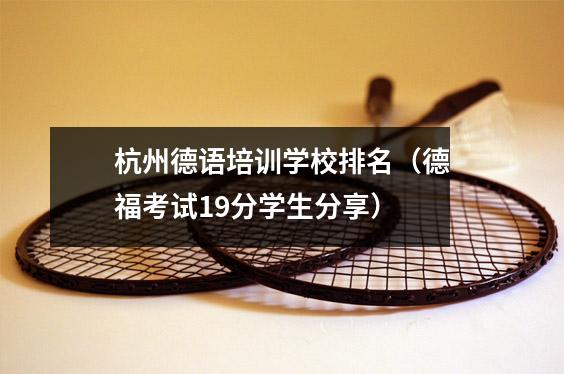 杭州德语培训学校排名(德福考试19分学生分享)