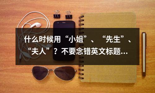 什么时候用“小姐”、“先生”、“夫人”?不要念错英文标题!