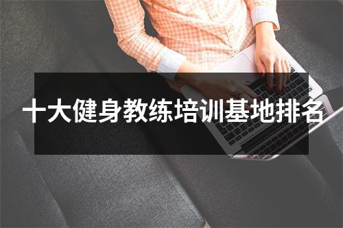 十大健身教练培训基地排名