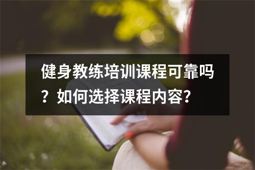 健身教练培训课程可靠吗?如何选择课程内容?