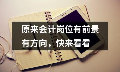 原来会计岗位有前景有方向,快来看看