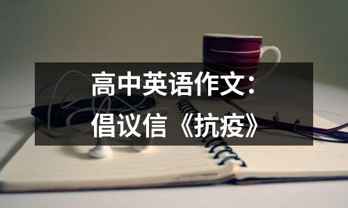 高中英语作文:倡议信《抗疫》