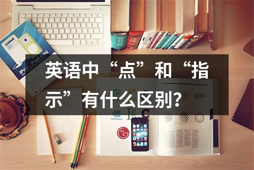 英语中“点”和“指示”有什么区别?
