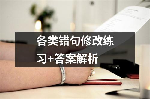 各类错句修改练习+答案解析