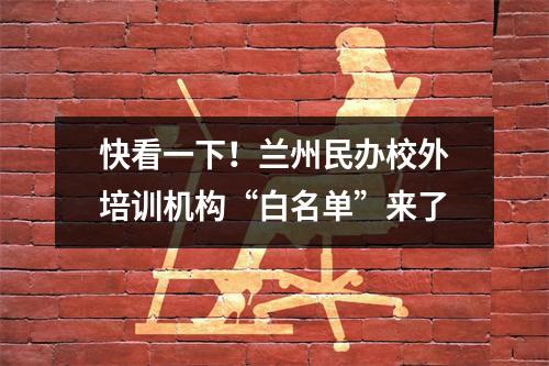 快看一下!兰州民办校外培训机构“白名单”来了