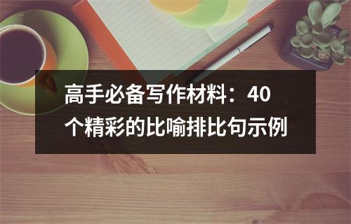 高手必备写作材料:40个精彩的比喻排比句示例