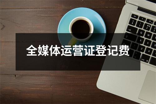全媒体运营证登记费