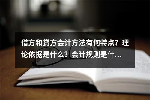 借方和贷方会计方法有何特点?理论依据是什么?会计规则是什么?