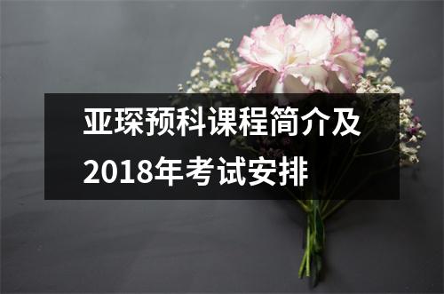 亚琛预科课程简介及2018年考试安排