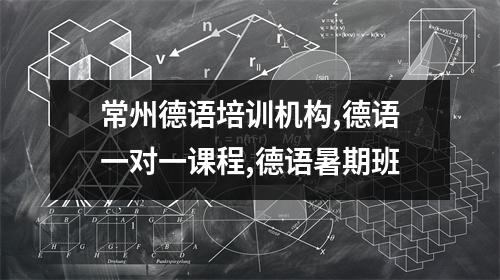 常州德语培训机构,德语一对一课程,德语暑期班