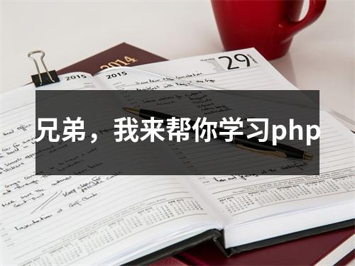 兄弟,我来帮你学习php