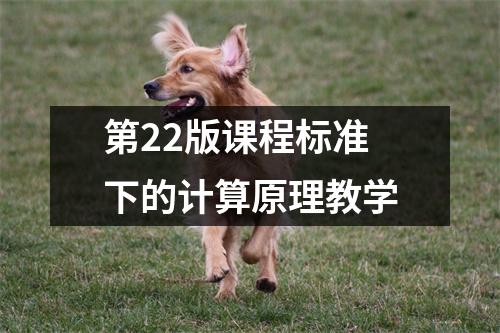 第22版课程标准下的计算原理教学