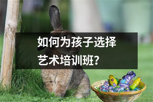 如何为孩子选择艺术培训班?