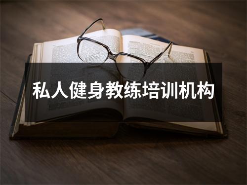 私人健身教练培训机构
