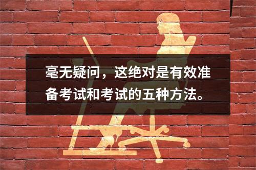 毫无疑问,这绝对是有效准备考试和考试的五种方法。