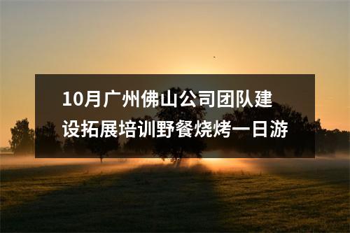 10月广州佛山公司团队建设拓展培训野餐烧烤一日游
