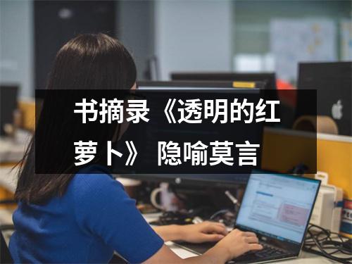 书摘录《透明的红萝卜》 隐喻莫言