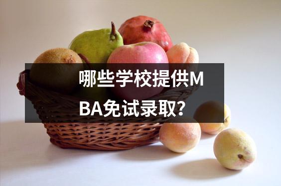 哪些学校提供MBA免试录取?