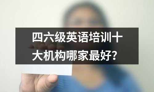 四六级英语培训十大机构哪家最好?