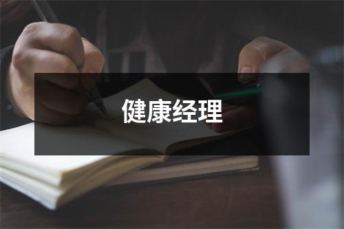 健康经理