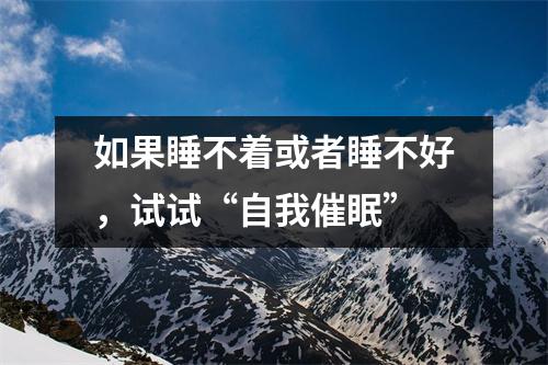 如果睡不着或者睡不好,试试“自我催眠”