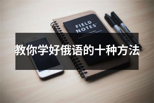 教你学好俄语的十种方法