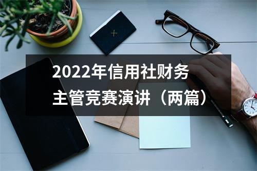 2022年信用社财务主管竞赛演讲(两篇)
