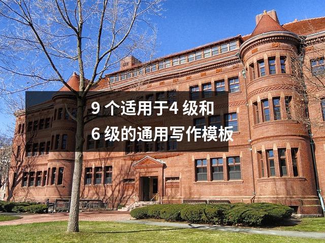 9 个适用于4 级和6 级的通用写作模板
