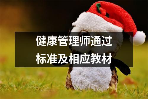 健康管理师通过标准及相应教材