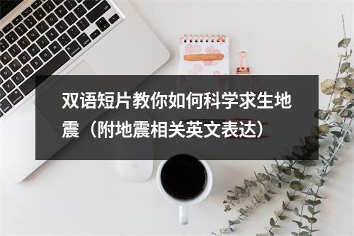 双语短片教你如何科学求生地震(附地震相关英文表达)