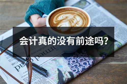 会计真的没有前途吗?
