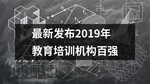 最新发布2019年教育培训机构百强