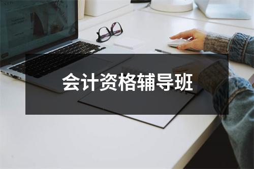 会计资格辅导班